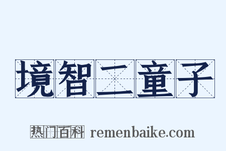 境智二童子是什么意思的图片